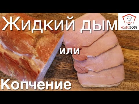 Видео: ЖИДКИЙ ДЫМ или КОПЧЕНИЕ??? Демонстрация на примере карбонада.