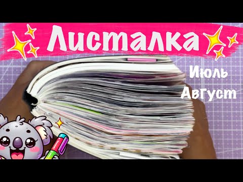 Видео: 🌸ЛИЧНЫЙ ДНЕВНИК🌸 ДНЕВНИК ПАМЯТИ🌸  а так же новый кинбор, планы, коалы и пр.