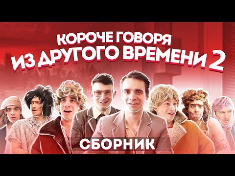 Видео: КОРОЧЕ ГОВОРЯ ИЗ ДРУГОГО ВРЕМЕНИ – СБОРНИК OneTwo №2