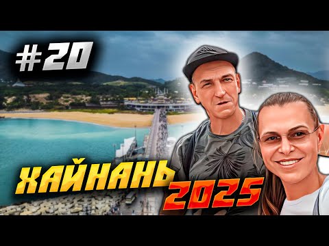Видео: ХАЙНАНЬ 2025 🏝️ ПАРК «НАНЬШАНЬ»: КАК ДОБРАТЬСЯ ИЗ БУХТЫ ДАДУНХАЙ И ЦЕНА БИЛЕТОВ! 🌳🚌🎛️ | #20