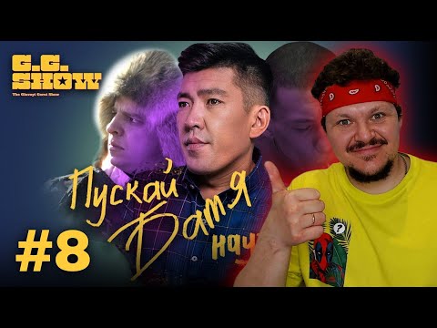 Видео: Реакция на | Мейржан Туребаев - The GG Show #8 | каштанов реакция