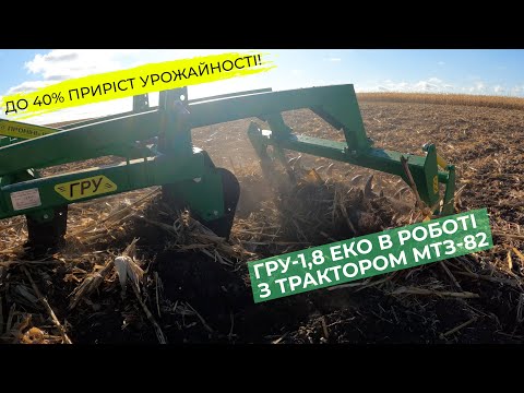 Видео: Глубокорыхлитель универсальный ГРУ-1,8 ЕКО. Работа в поле с трактором МТЗ-82