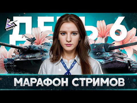 Видео: Марафон стримов | WZ 111 - 5A x ИС - 7 |  🔴 День 6  | ДОСТАНУ МАСТЕРА?, ПЛАНКА - 1380 😣 (WZ)