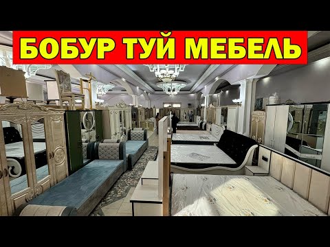 Видео: БОБУР МЕБЕЛЬ. МЕБЕЛЬ НАРХЛАРИ ХИВА МЕБЕЛЛАРИ АРЗОНЛАДИ + АКЦИЯ | MEBEL NARXI SINDI