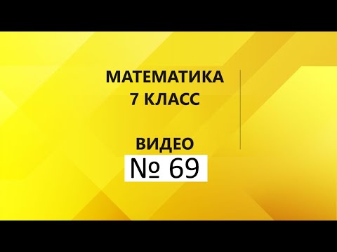 Видео: Математика|7 класс|Контрольная работа № 1|Часть 1.4