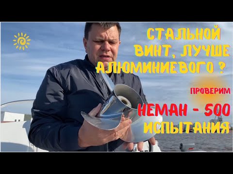 Видео: Сравнение гребных винтов (19, 21) мотора SUZUKI 90 на катере НЕМАН - 500, замер скорости.