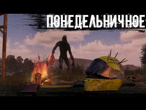 Видео: Понедельничное | DayZ | The Twilight Zone |  #survival  #dayz