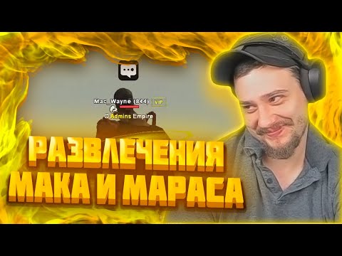 Видео: МАРАС ШАКУР И МАК РАЗВЛЕКАЮТСЯ НА WINSLOW