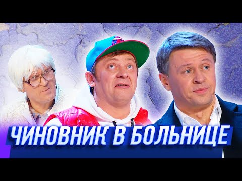 Видео: Чиновник в больнице — Уральские Пельмени — Курган