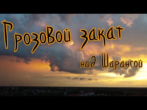 Видео: Грозовой закат над Шарангой 🌇 Полёт с ласточками. Таймлапс.