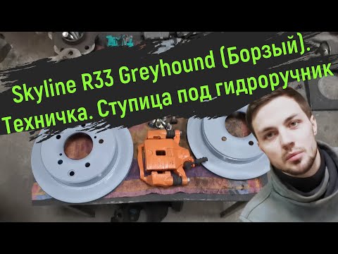Видео: Skyline R33 Greyhound (Борзый). Техничка. Ступица под гидроручник.