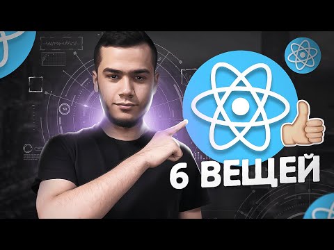 Видео: 6 ВЕЩЕЙ КОТОРЫМ Я НАУЧИЛСЯ РАБОТАЯ С REACT