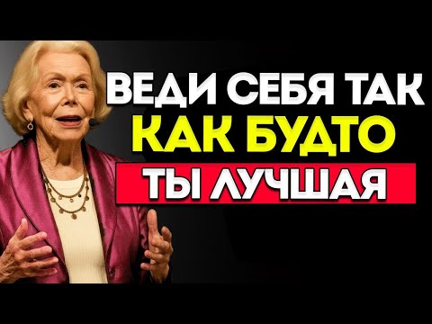 Видео: Стань ЛУЧШЕЙ Версией Себя С Этими 8 Установками — Луиза Хей