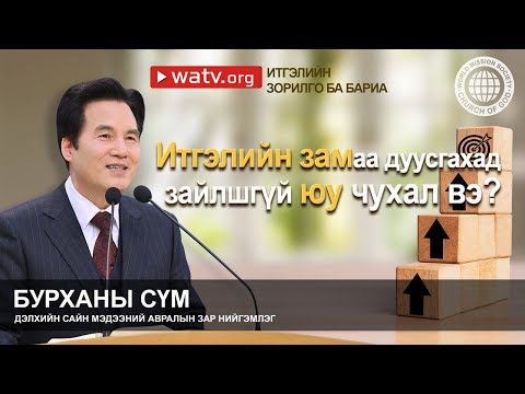 Видео: ИТГЭЛИЙН ЗОРИЛГО БА БАРИА | Бурханы сүм