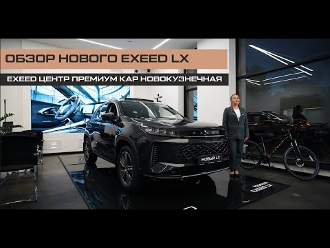 Видео: НОВЫЙ EXEED LX. Премиальный внедорожник.