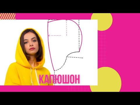 Видео: построение капюшона