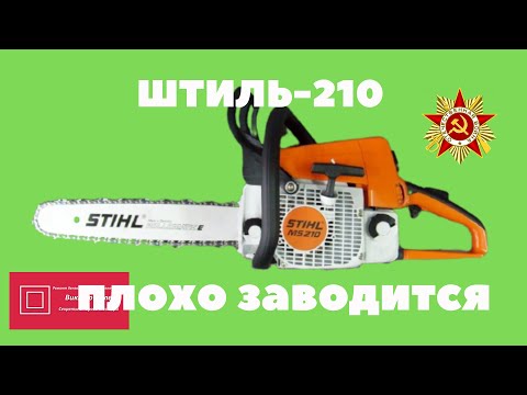 Видео: Штиль 210 плохо заводится Карбюратор#ВикторПолев