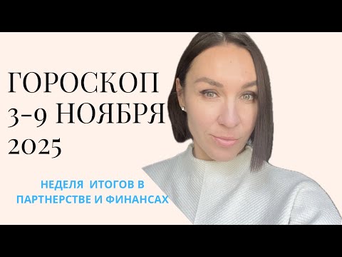 Видео: ГОРОСКОП 3-9 НОЯБРЯ 2025. ПОЛНОЛУНИЕ В ТЕЛЬЦЕ. #гороскоп2025 я#гороскопсегодня #ежедневныйгороскоп 