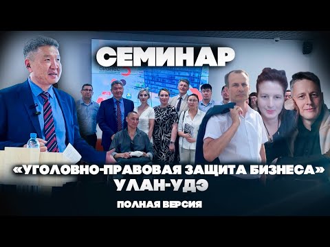 Видео: Семинар-тренинг, посвященный эффективной уголовно-правовой защите бизнеса и должностных лиц