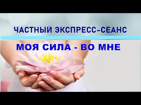 Видео: 81. НАДЕЖДА. Моя сила-во мне! Частный сеанс #почемугрызуногти #РЕГРЕССИВНЫЙ#ГИПНОЗ (Телепат–Татьяна)