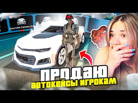 Видео: ОН ВЫБИЛ КАМАРО  ! ПРОДАЮ АВТОКЕЙСЫ ИГРОКАМ В BLACK RUSSIA - БЛЕК РАША