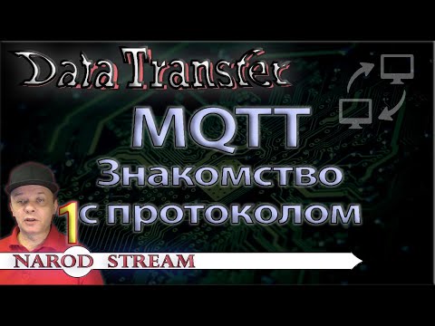 Видео: Передача данных. MQTT. Знакомство с протоколом