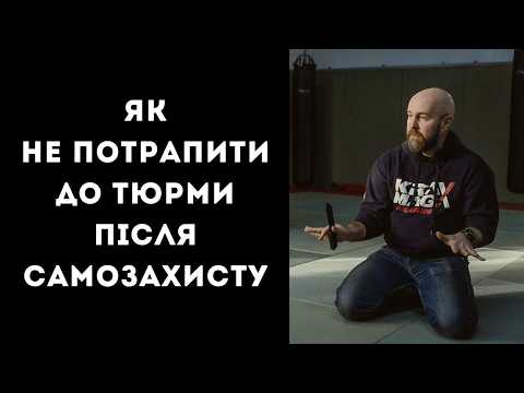 Видео: Як не потрапити до тюрми після самозахисту