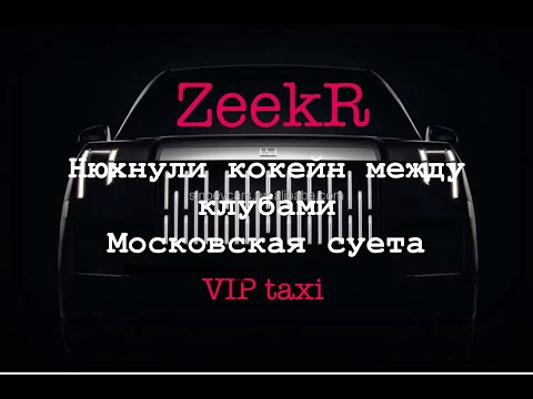 Видео: суббота #таксую на zeekr009#elite  taxi#яндекстакси  такси#elite#taxi#vip #zeekr#yandextaxi