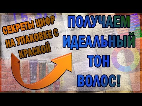Видео: ИДЕАЛЬНЫЙ ЦВЕТ ВОЛОС или секреты цифр на упаковке