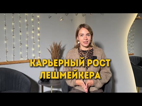 Видео: Карьерный рост лешмейкера: путь от новичка до мастера-бренда | Формула Lash Старт