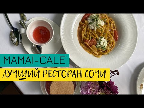 Видео: MAMAI-CALE в Сочи: ресторан мечты