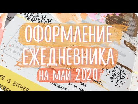Видео: Оформление разворотов ЕЖЕДНЕВНИКА на май 2020 / Весеннее оформление дневника