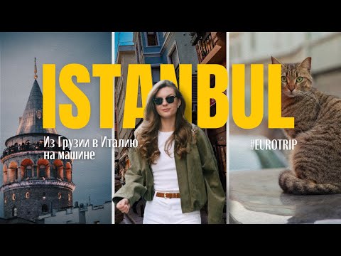 Видео: СТАМБУЛ | ТОП 10 мест и ЕДА — что не пропустить туристу в 2025