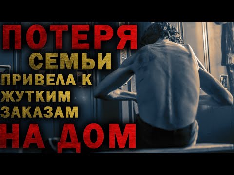 Видео: Страшные истории на ночь - ДОСТАВКА - Страшилки на ночь