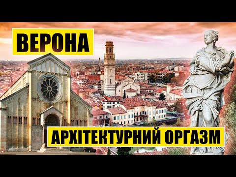 Видео: Верона | Архітектурний оргазм