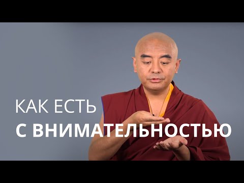 Видео: Как есть с внимательностью — Йонге Мингьюр Ринпоче