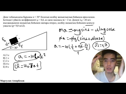 Видео: Оқушы жылаған ДИНАМИКА Күрделі есебі. НАУРЫЗ ҰБТ ФИЗИКА 2022