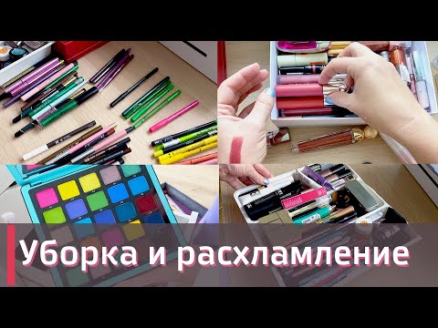 Видео: УБОРКА + РАСХЛАМЛЕНИЕ КОСМЕТИКИ 😱😱😱