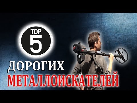 Видео: Топ 5 дорогих металлоискателей