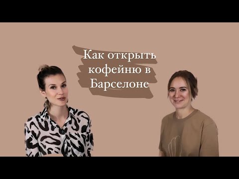 Видео: Как открыть кофейню в Барселоне