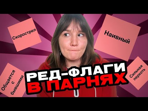 Видео: ПСИХОЛОГ проходит тест на РЕД-ФЛАГИ в парнях - 2 ЧАСТЬ