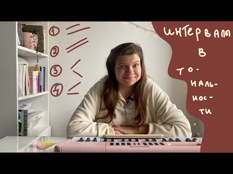 Видео: ИНТЕРВАЛЫ. Четыре типа ГОЛОСОВЕДЕНИЯ