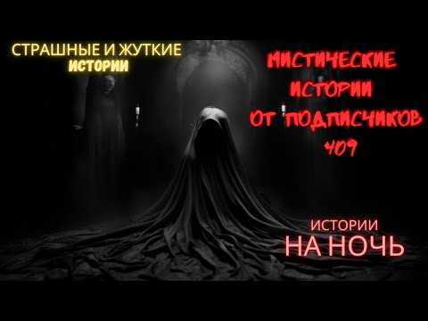 Видео: Мистические истории (озвучка) #мистика  #историиизжизни #страшныеистории #историинаночь #409