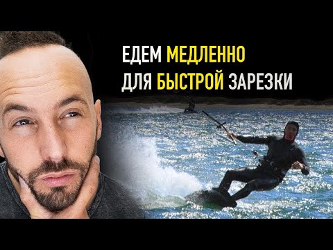 Видео: Наваливаем с Майком - секрет эффективной зарезки на ветер с кайтом