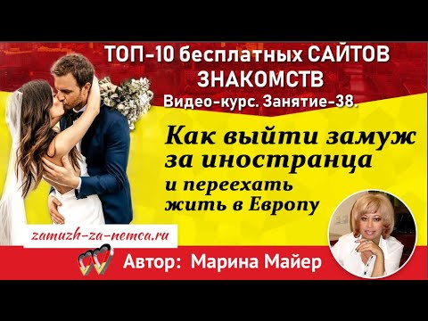 Видео: 💖💖ТОП-10 бесплатных САЙТОВ ЗНАКОМСТВ👉Ссылки, обзор, список сайтов/Замуж за иностранца #замужзанемца