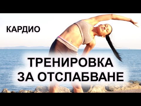 Видео: Кардио Тренировка за Отслабване ВКЪЩИ