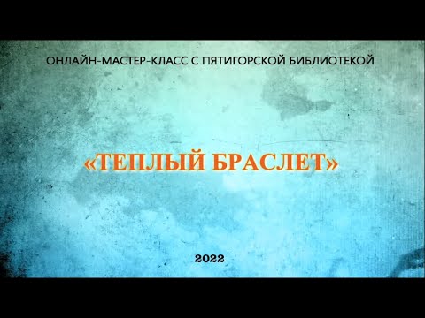 Видео: Теплый браслет