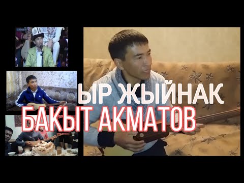 Видео: БАКЫТ АКМАТОВ #JKU ЫР ЖЫЙНАК