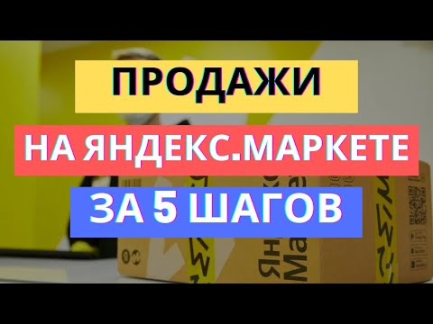 Видео: КАК ЗА 5 ШАГОВ НАЧАТЬ ПРОДАЖИ НА ЯНДЕКС МАРКЕТЕ | БИЗНЕС НА МАРКЕТЕ