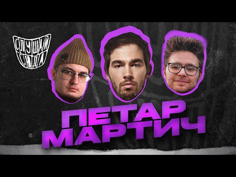 Видео: Петар Мартич — об альбоме "Икона", границах проекта "прыгай киска" и рэперах с гитарами